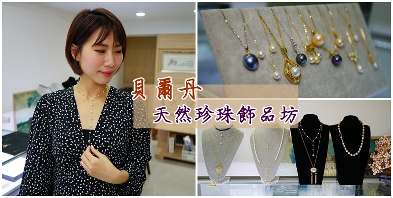 飾品 ▏貝爾丹天然珍珠飾品坊。優雅、氣質、時尚、珍珠飾品 天天直播搶購給你超甜甜價。情人節/母親節/生日送禮。機捷新北產業園區站