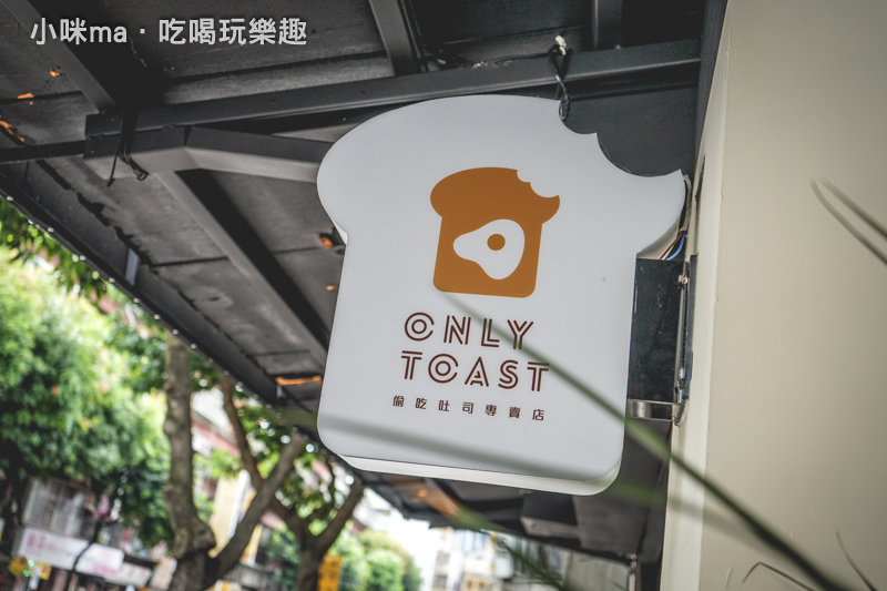 偷吃吐司 Only Toast 厚切培根超厚雙醬吐司讓你偷吃也能光明正大吃下去 南機場夜市美食 捷運龍山寺站 偷吃吐司 Only Toast 厚切培根超厚雙醬吐司讓你偷吃也能光明正大吃下去 南機場夜市美食 捷運龍山寺站