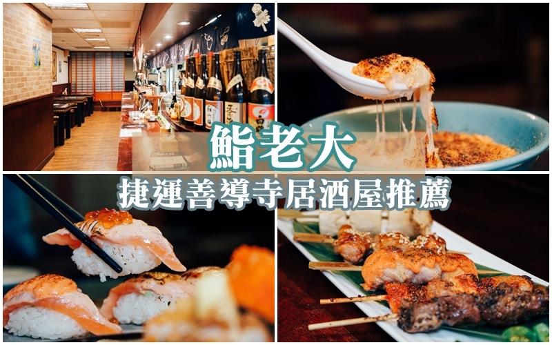 鮨老大日式料理 ▏What!!酒類暢飲只要300元 中山區超威日式居酒屋。美味平價日式料理 下班小聚的好地方。捷運善導寺站