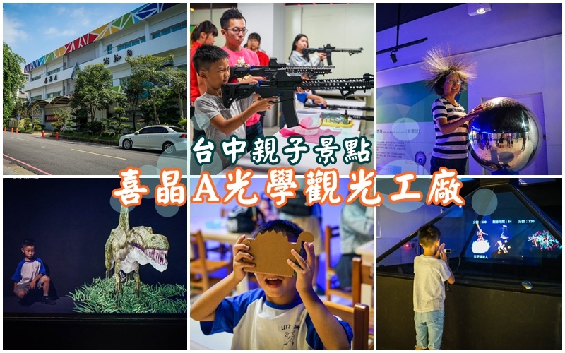 喜晶A光學觀光工廠 ▏AR、VR虛擬實境體驗 讓寶貝化身侏儸紀恐龍訓練員。從光學帶領孩子們進入魔幻空間。台中觀光工廠。雨天備案