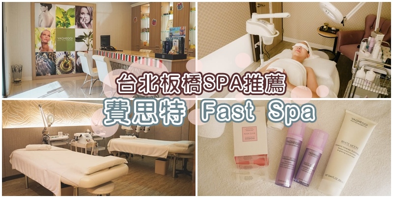 台北板橋SPA推薦 ▏費思特Fast Spa-新板店 驅黑淨白亮顏課程 還你水嫩透亮肌。捷運板橋站 / 新板特區商圈 / 美容美體