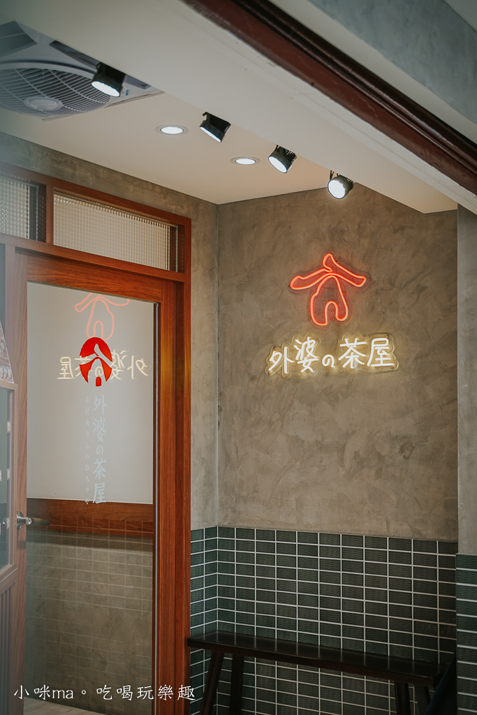 外婆的茶屋-信義莊敬店