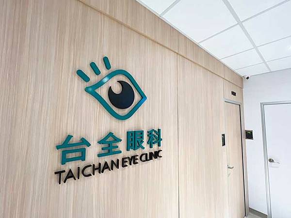 台中近視雷射-台全眼科診所 台中近視雷射-台全眼科診所