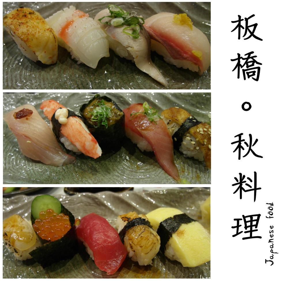 美食 板橋新鮮日式料理 秋料理 握壽司吃到飽 Daily Trip 痞客邦 美食 板橋新鮮日式料理 秋料理 握壽司吃到飽 Daily Trip 痞客邦