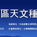 1000303阿里山鄉里佳社區天文種子人員培訓課程橫布條-藍.jpg