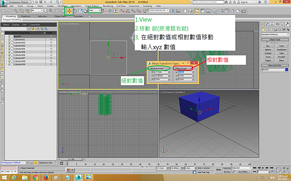 3dmax-xyz 座標 相對或絕對數位移動（view）＝＞ 移動＝＞  xyz 輸入相對數值.png