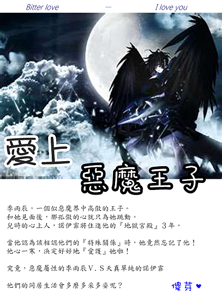 《愛上惡魔王子》po封面