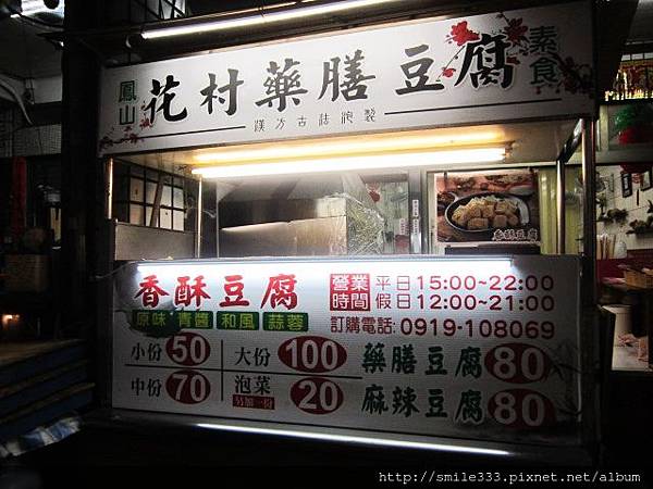 高雄鳳山花村藥膳豆腐推薦黃金餃口味獨特的外酥內軟臭豆腐 甜不辣的小窩 甜不辣的小窩部落格