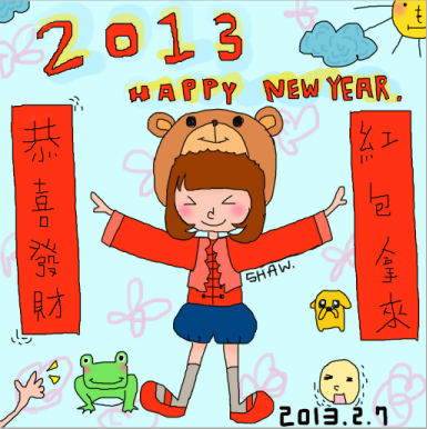 2013新年賀歲圖