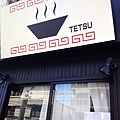  TETSU-太好吃了吧!!