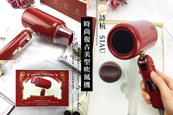 詩杭 SIAU 低輻射復古限定款吹風機 CL-600.jpg 詩杭 SIAU 低輻射復古限定款吹風機 CL-600.jpg