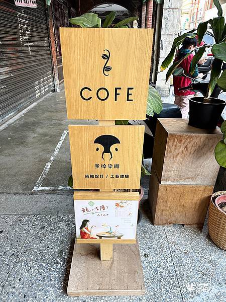 【台北大同】COFE 喫茶咖啡｜茶葉和巧克力的新火花，大稻埕