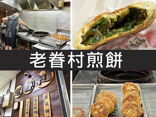 【台北南港】老眷村煎餅｜巷弄內排隊美食，蘿蔔絲餅X韭菜餅，皮