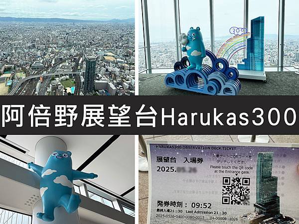 【大阪】阿倍野展望台Harukas300｜360度的空中迴廊