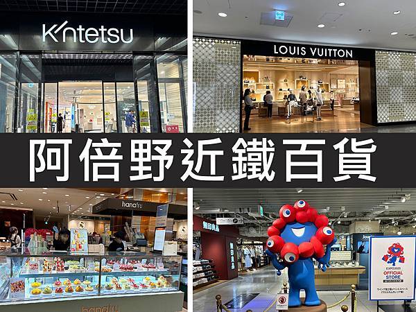 【大阪】阿倍野近鐵百貨｜美食、甜點、購物一站全都滿足｜柴貓趴