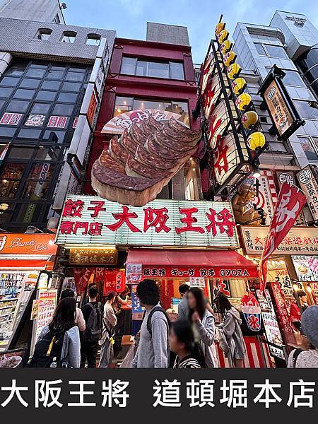 【大阪】大阪王將 道頓堀本店｜元祖原味煎餃｜柴貓趴趴走