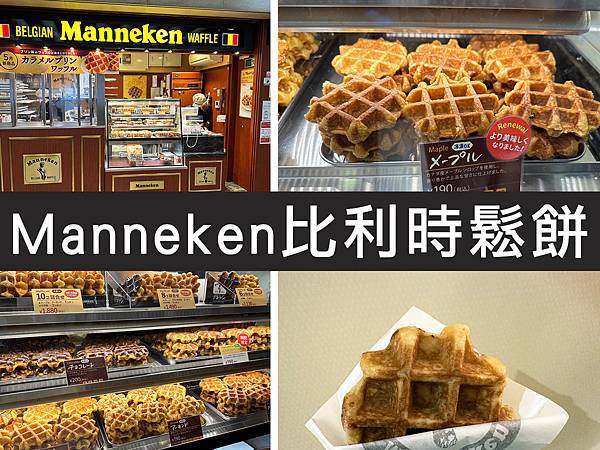 【大阪】Manneken比利時鬆餅｜車站販售的平價甜點｜柴貓