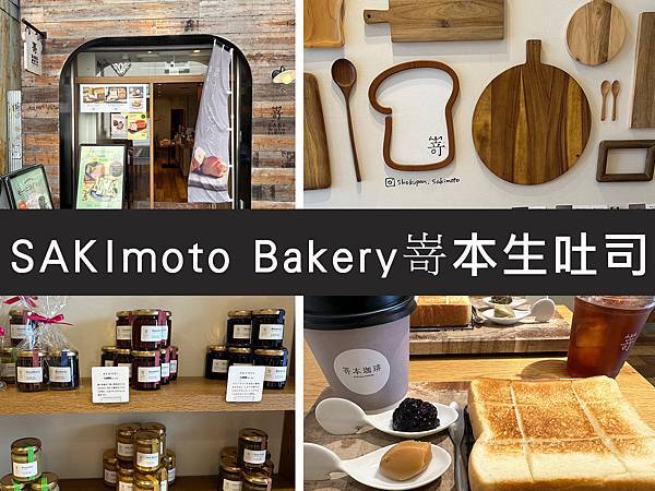 【大阪】 SAKImoto Bakery 嵜本生吐司｜嘗一口