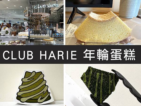 【大阪】CLUB HARIE年輪蛋糕｜來自滋賀縣的伴手禮，和