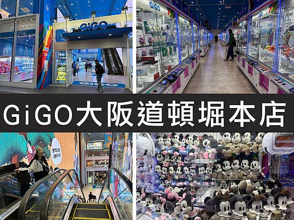 【大阪】GiGO大阪道頓堀本店｜3層樓的娃娃機店，夜貓子的新