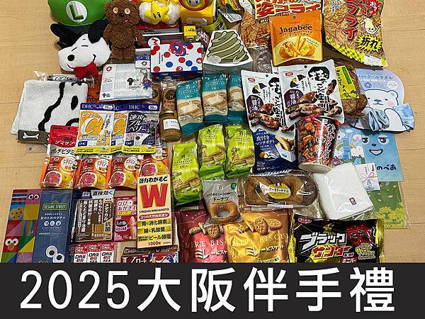 【大阪】2025年大阪伴手禮私心推薦，藥妝店、超商零食全部扛