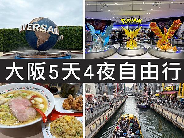 【日本｜大阪】5天4夜大阪自由行｜住宿/美食/購物/景點懶人