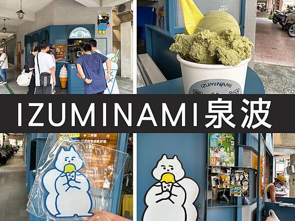 【台南中西區】IZUMINAMI泉波｜友愛市場附近可愛冰店，