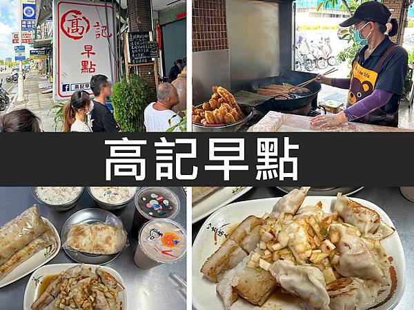 【高雄鳳山】高記早點｜蛋餅油條夾蔥蛋，洋蔥醬油是全店的靈魂｜