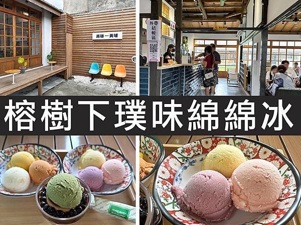 【高雄鳳山】榕樹下璞味綿綿冰｜不添加人工香精的古早味冰品｜柴
