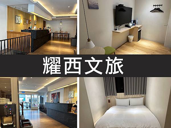 【台南中西區】耀西文旅｜離火車站距離超近，有24小時接待櫃台