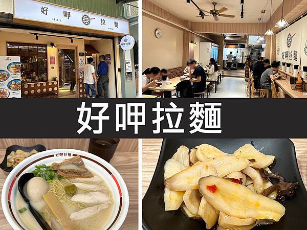 【台北大安】好呷拉麵｜吃拉麵還有甜品可以吃到飽｜柴貓趴趴走