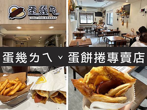 【台北大安】蛋幾ㄌㄟˇ蛋餅捲專賣店｜師大大份量蛋餅捲，學生們