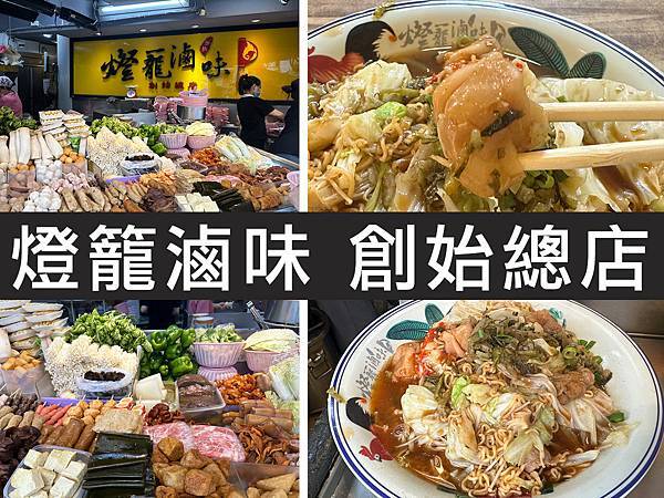 【台北大安】燈籠滷味 創始總店｜師大夜市滷味扛壩子，種類選擇