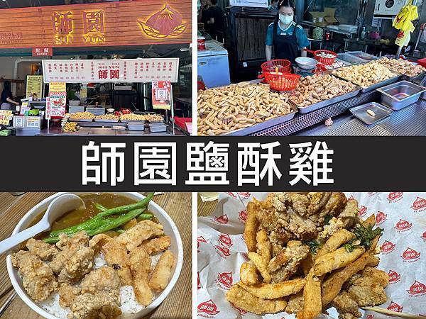 【台北大安】師園鹽酥雞｜師大夜市炸物頭牌，40年的老店蒜頭是