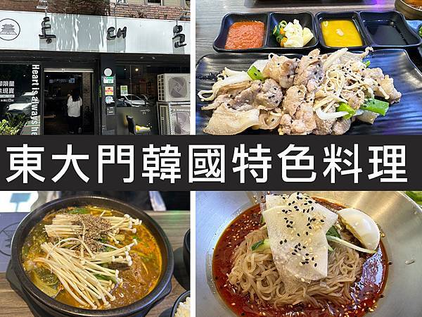 【台北大安】東大門韓國特色料理｜道地韓國美食，師大夜市人氣韓