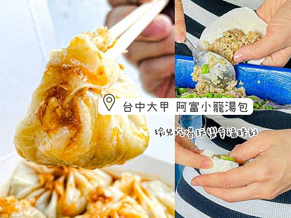 食記 台中 大甲銅板美食第四彈 阿富小籠湯包 多汁湯包蒜醬必加 在地人推薦的路邊攤排隊美食 食記 台中 大甲銅板美食第四彈 阿富小籠湯包 多汁湯包蒜醬必加 在地人推薦的路邊攤排隊美食
