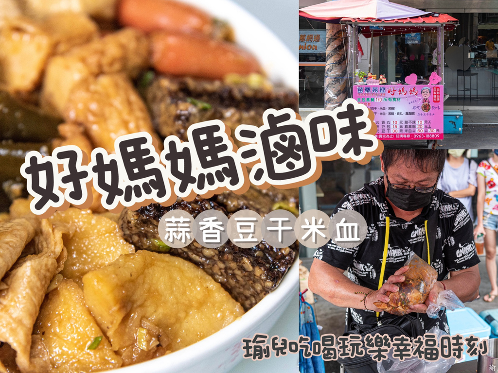【食記❤苗栗】好媽媽滷味回歸苑裡啦！蒜香豆干米血、苑裡限定滷