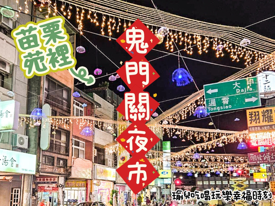 【食記❤苗栗】2023年苑裡最狂夜市-鬼門關夜市-盛大登場，