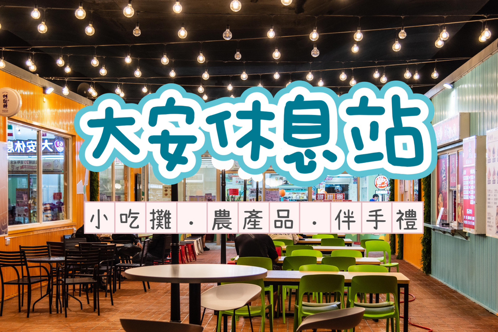 【遊記❤台中】西濱中部路段第一座西濱休息站-大安休息站，便利