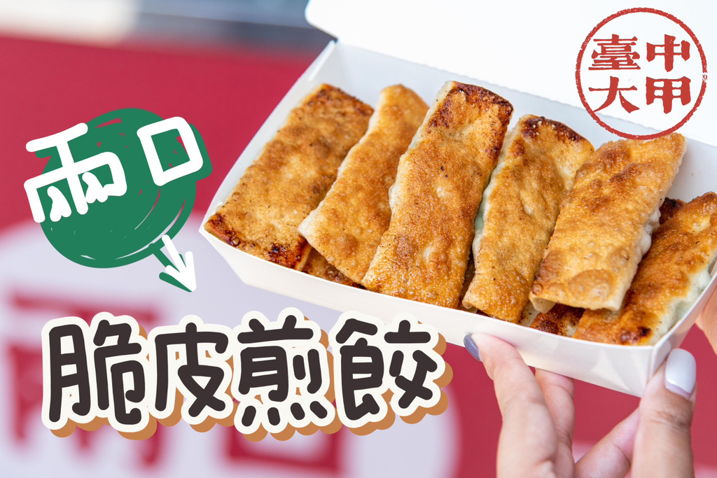 【食記❤台中】大甲現包現煎的兩口脆皮煎餃，有韭菜與高麗菜兩種