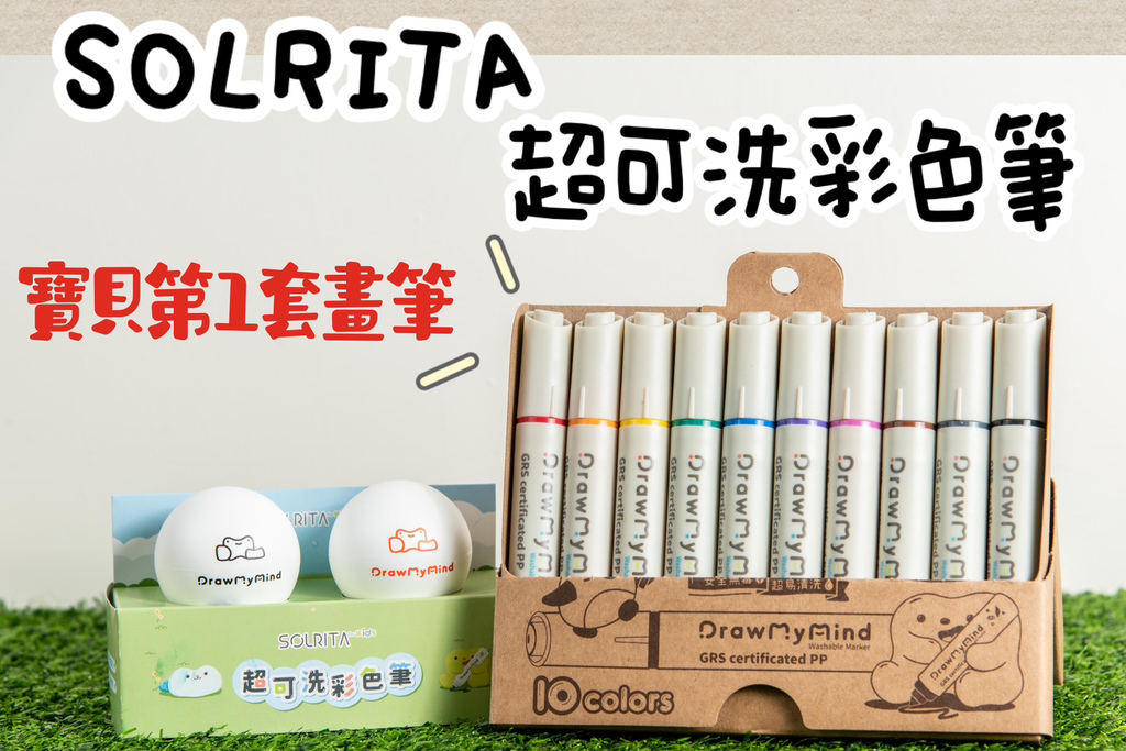 【育兒❤分享】SOLRITA【繪小麥】再生塑料超可洗彩色筆、