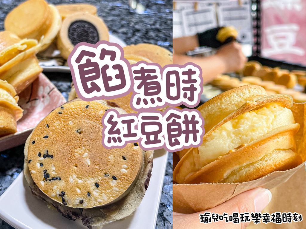 【食記❤苗栗】苑裡餡煮時紅豆餅-純手工自製紅豆餅內餡，現點現