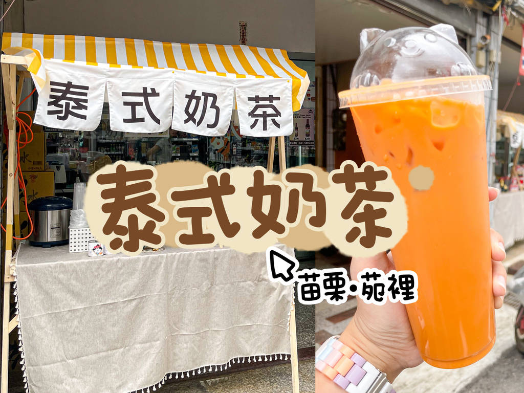 【食記❤苗栗】苑裡泰式奶茶專賣店，就在糖糖東南亞百貨前，濃郁