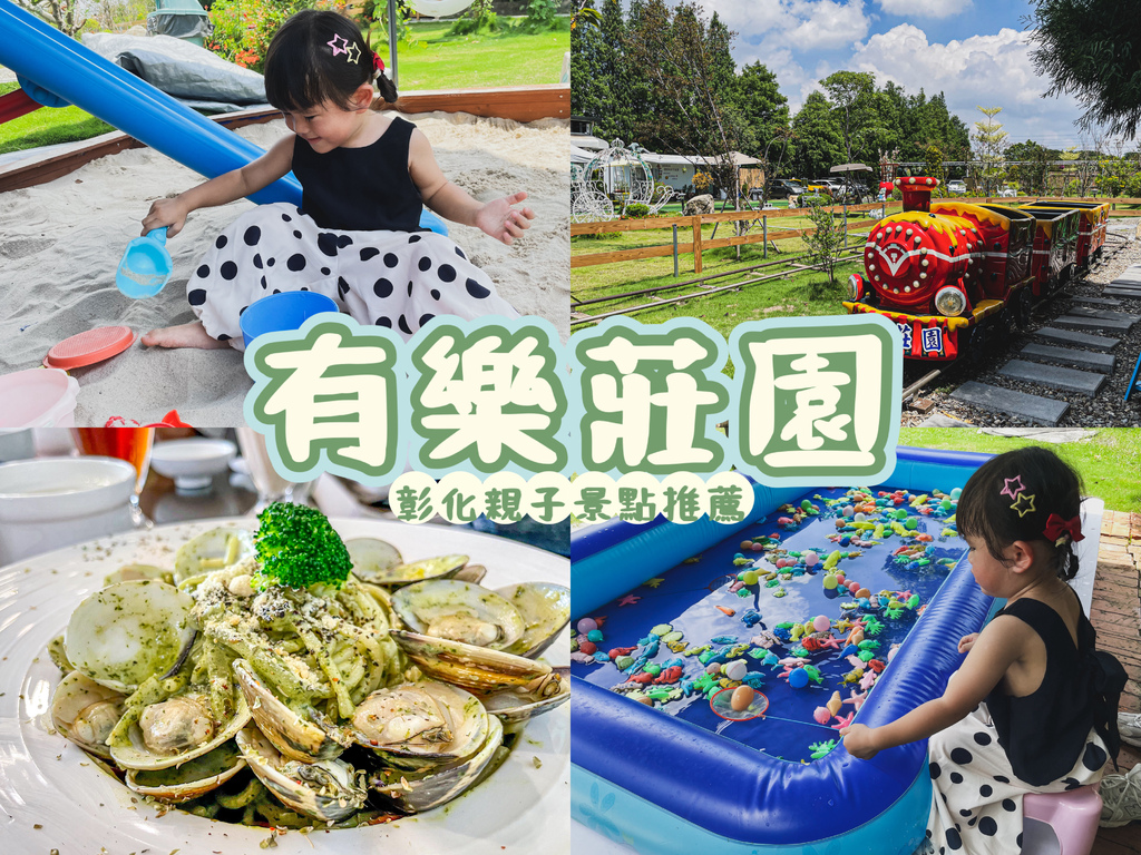 【遊記❤彰化】親子景點推薦-有樂莊園，小朋友最愛的沙池、撈魚