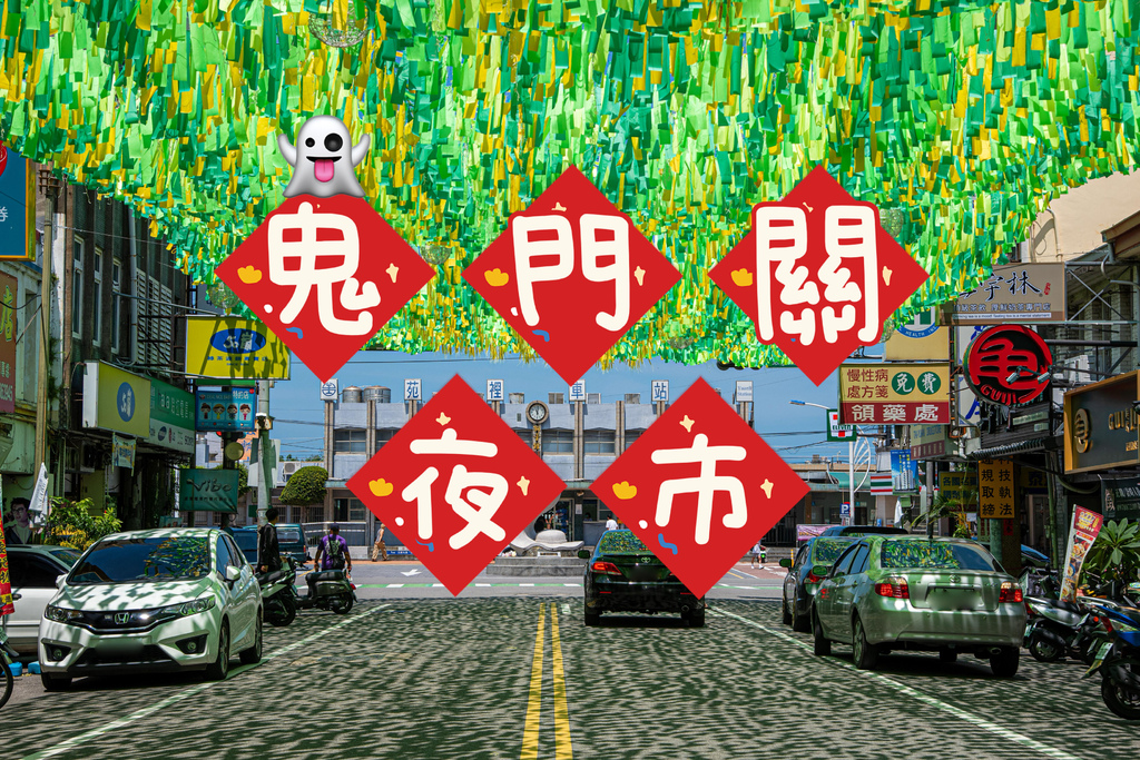【食記❤苗栗】2024年鬼門關夜市-盛大登場，農曆7月29日