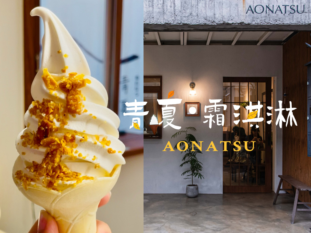 【遊記❤新竹】內灣老街隱藏在巷弄裡的日式老宅甜點店-橫山青夏