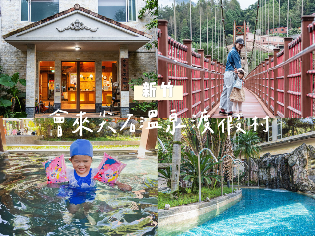 【遊記❤新竹】會來尖石溫泉渡假村-親子旅遊景點推薦，從早玩到