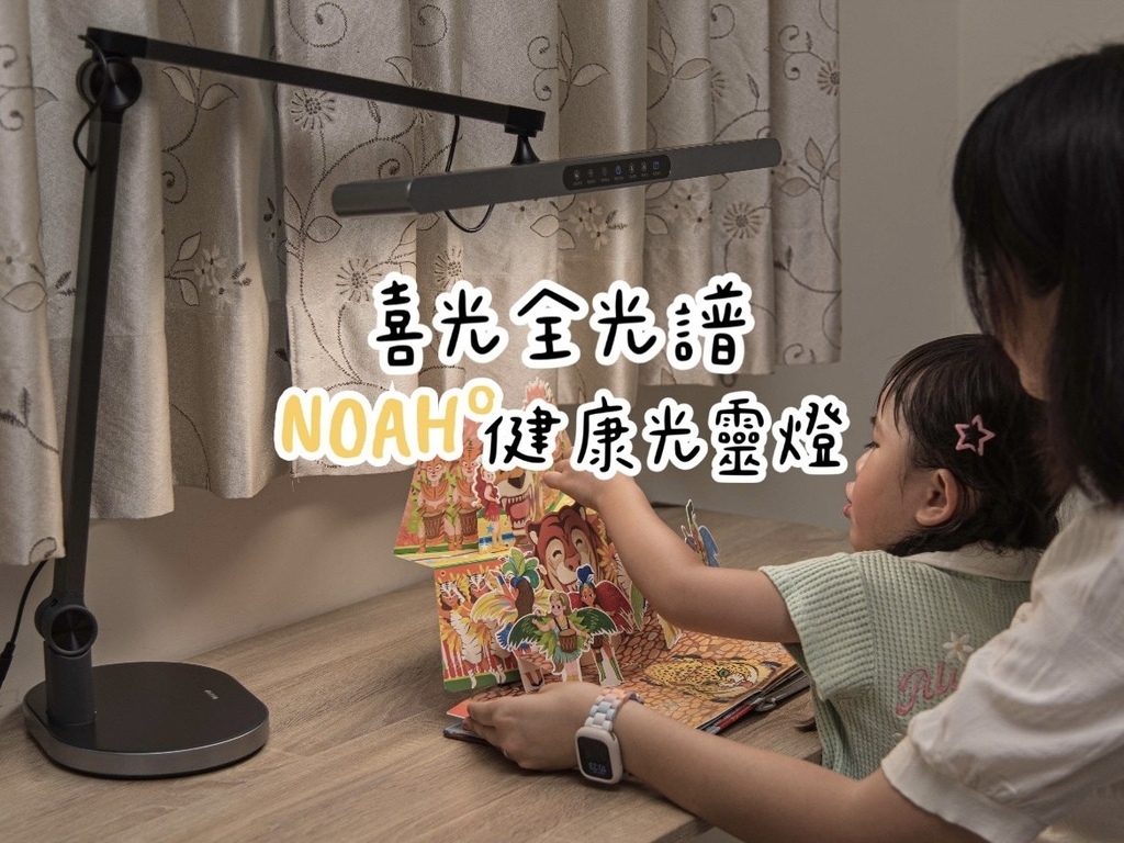 【3C❤家電】喜光全光譜NOAH°護眼檯燈開箱｜從親子共讀到