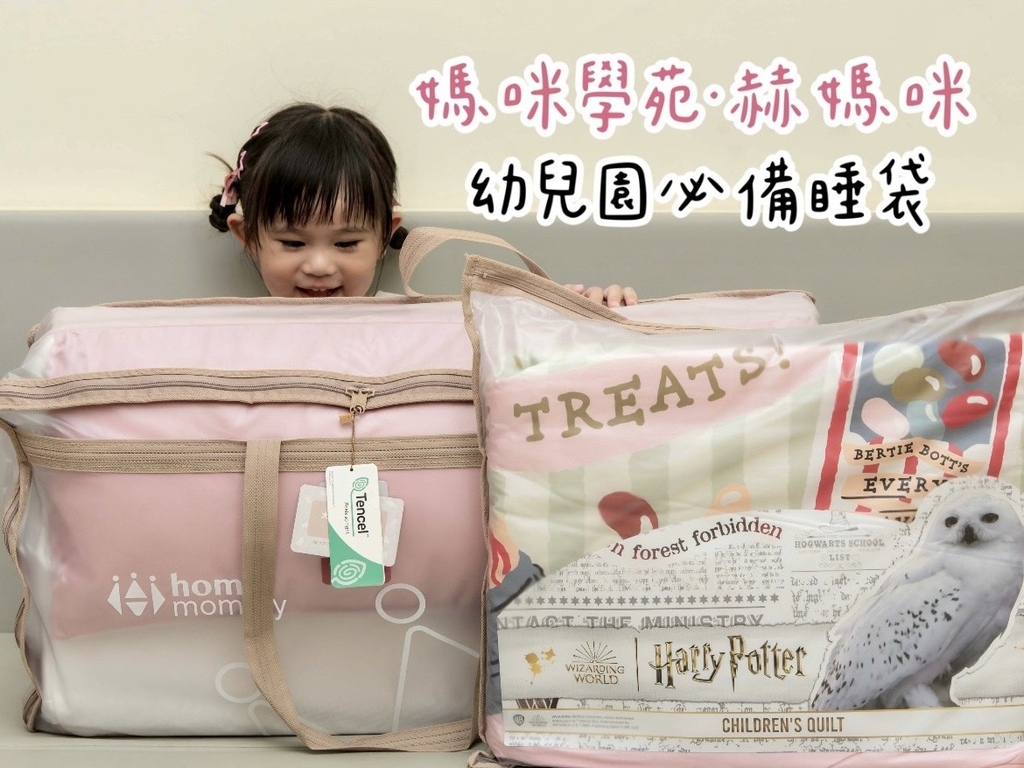 【育兒❤分享】媽咪學苑｜赫媽咪天絲彈力支撐款兒童睡袋｜幼兒園