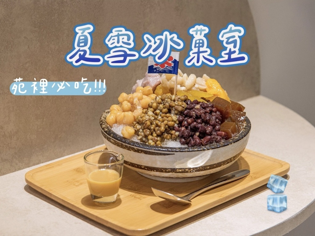 夏雪冰菓室.jpg